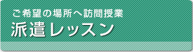 企業派遣レッスン